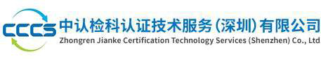 我们的服务-中认检科认证技术服务（深圳）有限公司